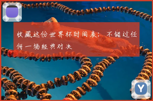 收藏这份世界杯时间表:不错过任何一场经典对决