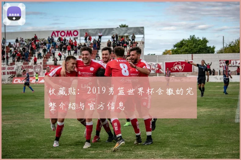 收藏贴：2019男篮世界杯会徽的完整介绍与官方信息