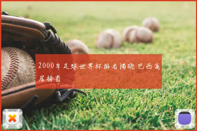 2000年足球世界杯排名揭晓 巴西高居榜首