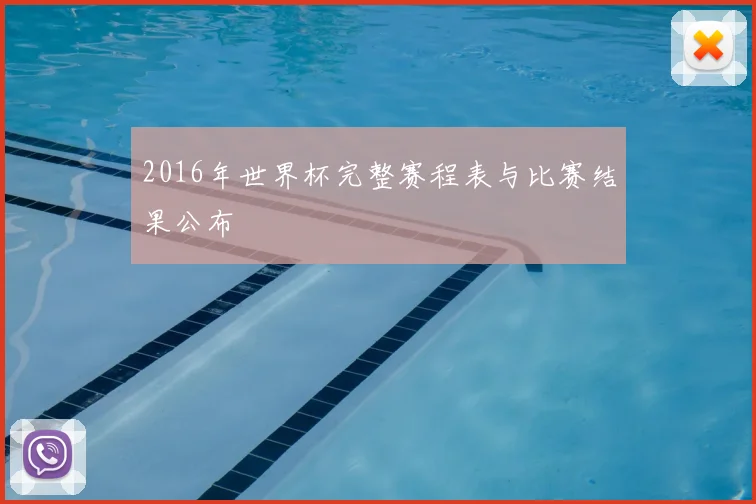 2016年世界杯完整赛程表与比赛结果公布