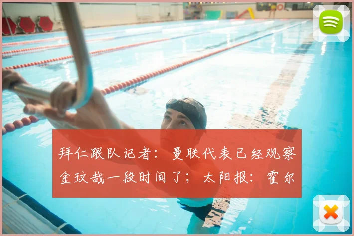 拜仁跟队记者:曼联代表已经观察金玟哉一段时间了;太阳报:霍尔对加盟曼联持开放态度