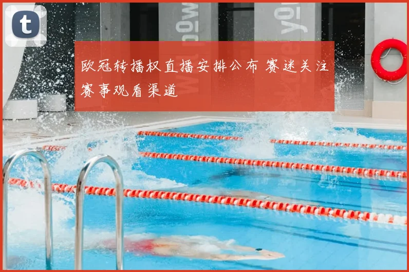欧冠转播权直播安排公布 赛迷关注赛事观看渠道