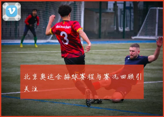 北京奥运会排球赛程与赛况回顾引关注