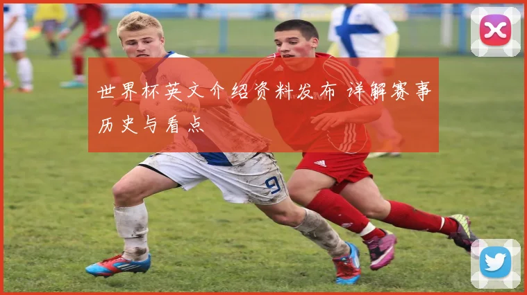 世界杯英文介绍资料发布 详解赛事历史与看点