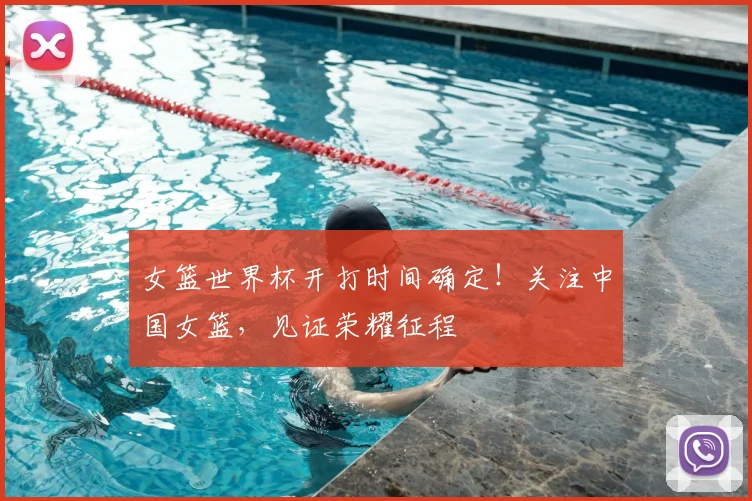 女篮世界杯开打时间确定！关注中国女篮，见证荣耀征程