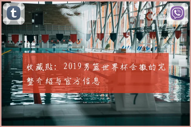 收藏贴:2019男篮世界杯会徽的完整介绍与官方信息
