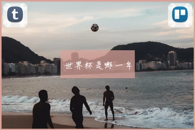 世界杯是哪一年