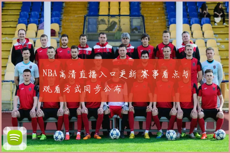 NBA高清直播入口更新 赛事看点与观看方式同步公布