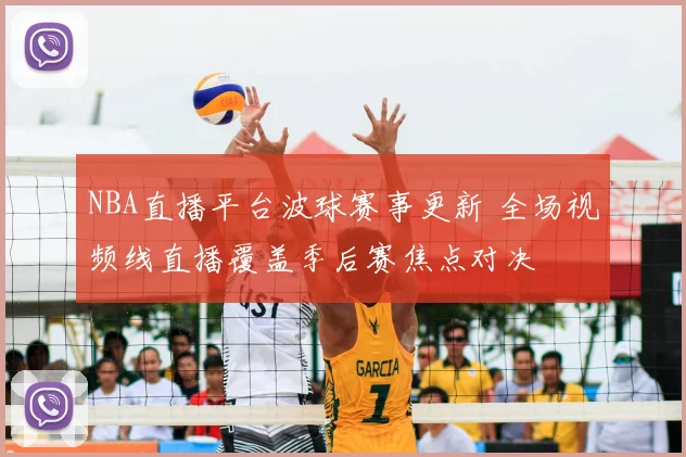 NBA直播平台波球赛事更新 全场视频线直播覆盖季后赛焦点对决