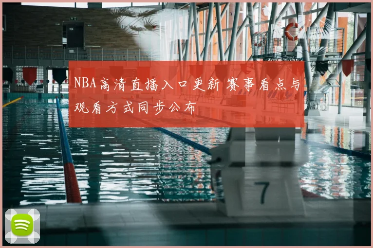 NBA高清直播入口更新 赛事看点与观看方式同步公布