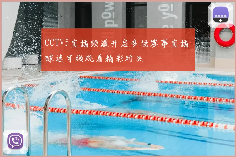 CCTV5直播频道开启多场赛事直播 球迷可线观看精彩对决