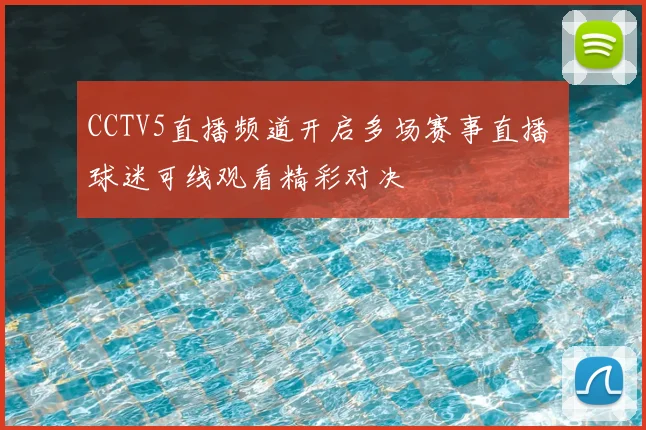 CCTV5直播频道开启多场赛事直播 球迷可线观看精彩对决