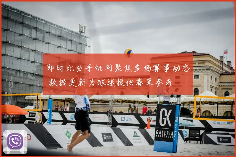 即时比分手机网聚焦多场赛事动态 数据更新为球迷提供赛果参考