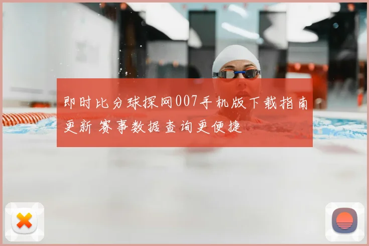 即时比分球探网007手机版下载指南更新 赛事数据查询更便捷