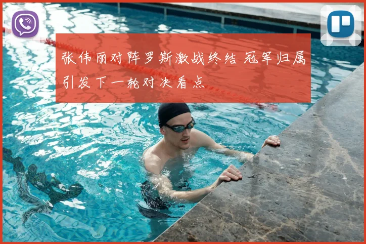 张伟丽对阵罗斯激战终结 冠军归属引发下一轮对决看点