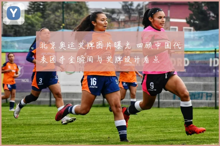 北京奥运奖牌图片曝光 回顾中国代表团夺金瞬间与奖牌设计看点