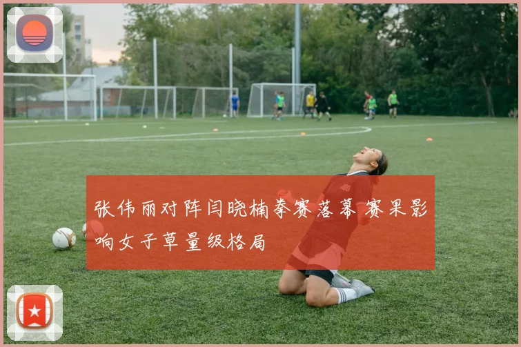 张伟丽对阵闫晓楠拳赛落幕 赛果影响女子草量级格局