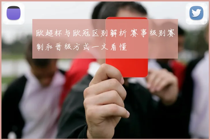 欧超杯与欧冠区别解析 赛事级别赛制和晋级方式一文看懂