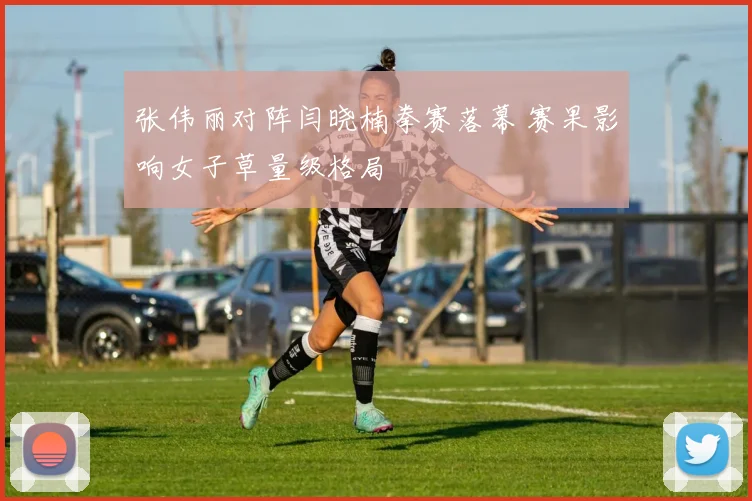 张伟丽对阵闫晓楠拳赛落幕 赛果影响女子草量级格局