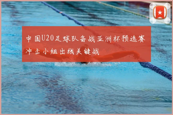 中国U20足球队备战亚洲杯预选赛 冲击小组出线关键战