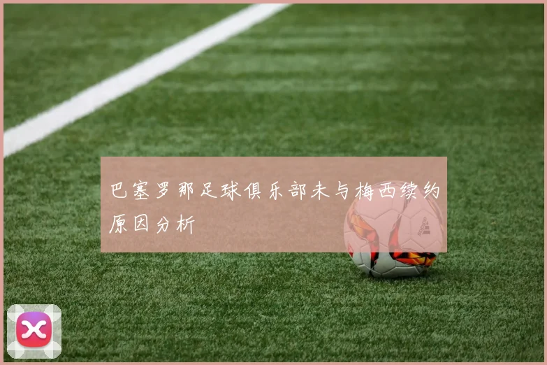 巴塞罗那足球俱乐部未与梅西续约原因分析