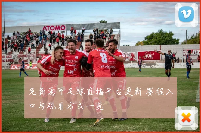 免费意甲足球直播平台更新 赛程入口与观看方式一览