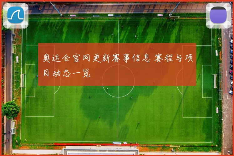 奥运会官网更新赛事信息 赛程与项目动态一览