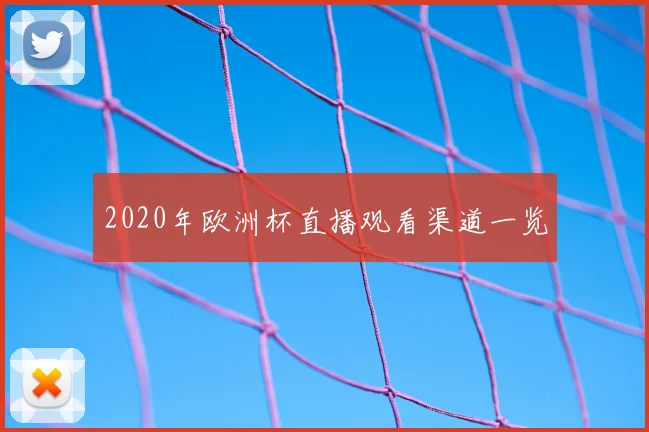 2020年欧洲杯直播观看渠道一览