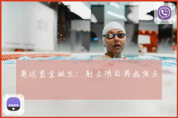 奥运首金诞生：射击项目再成焦点