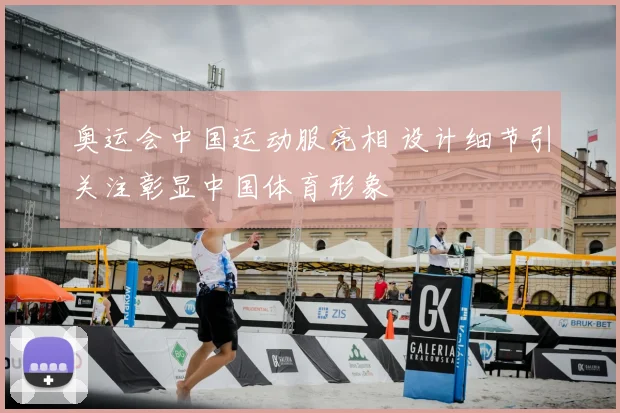 奥运会中国运动服亮相 设计细节引关注彰显中国体育形象