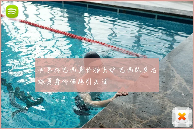 世界杯巴西身价榜出炉 巴西队多名球员身价领跑引关注