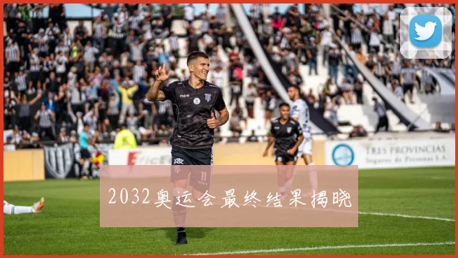 2032奥运会最终结果揭晓