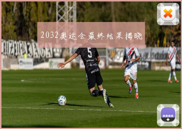 2032奥运会最终结果揭晓