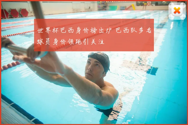 世界杯巴西身价榜出炉 巴西队多名球员身价领跑引关注