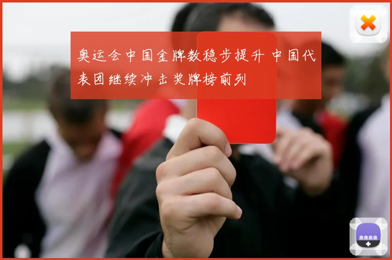 奥运会中国金牌数稳步提升 中国代表团继续冲击奖牌榜前列
