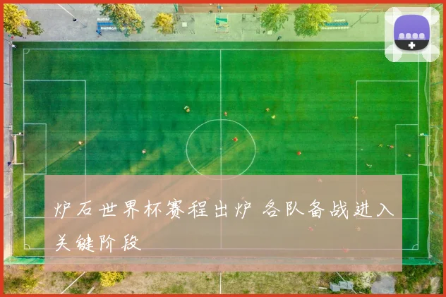 炉石世界杯赛程出炉 各队备战进入关键阶段