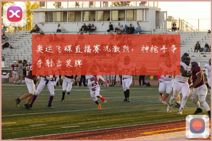 奥运飞碟直播赛况激烈，神枪手争夺射击奖牌