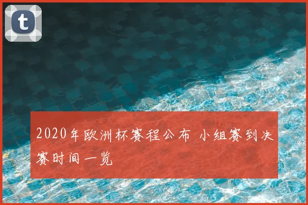 2020年欧洲杯赛程公布 小组赛到决赛时间一览