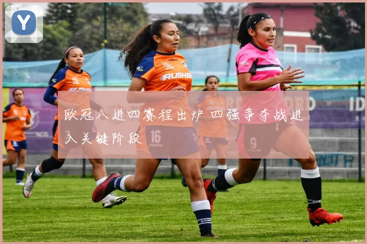 欧冠八进四赛程出炉 四强争夺战进入关键阶段
