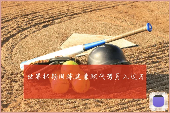 世界杯期间球迷兼职代驾月入过万