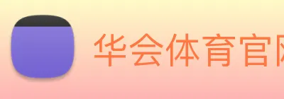华会体育官网 logo